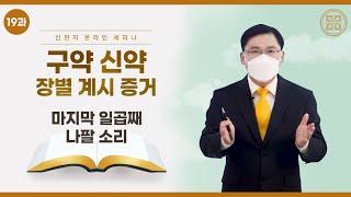 [제 19과] 마지막 일곱째 나팔 소리ㅣ신천지 예수교회