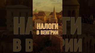 Налоги в Европе | Венгрия | +36707037537 WhatsApp | Telegram Запишитесь на консультацию!