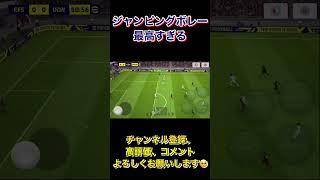 最高に気持ちいいシュート【eFootball2023アプリ】 #efootball #efootball2023アプリ #イーフト