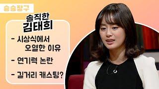 [승승장구 #15 김태희] 어디서나 칭찬받던 모범생 태희에게 힘들었던 비판들 연기력 논란에 대해 입을 열다..