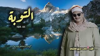 الشيخ محمد صديق المنشاوي | سورة التوبة 111-129 | من روائع الخمسينيات