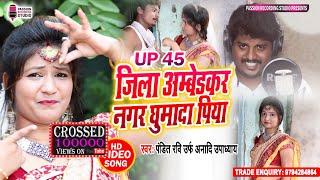 आ गया सुपरहिट वीडियो | जिला अम्बेडकर नगर घुमादा पिया | Singer- Pandit Ravi Urf Anaadi Upadhyay