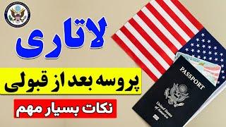 بعد از قبولی لاتاری گرین کارت امریکا | مراحل بعد از قبولی در لاتاری آمریکا که باید دقیق انجام شود