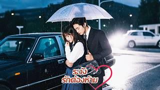 ซีอีโอที่อายุมากกว่า 9 ปี เลือกเด็กสาวที่น่ารังเกียจและตามใจเธอเหมือนเป็นสมบัติ