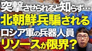 ロシア&北朝鮮カウントダウン！北朝鮮兵騙される。チェチェン人に追い立てられ、突撃させられると知らず初の海外渡航で浮かれていた！？ロシア軍の兵器・人員リソースが限界に？│上念司チャンネル ニュースの虎側