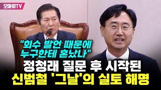 "회수 발언 때문에 누구한테 혼났나" 정청래 질문 후 시작된 신범철 '그날'의 실토 해명