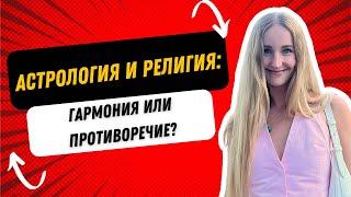 Астрология и Религия: Гармония или Противоречие?