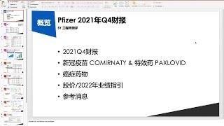 辉瑞 Pfizer (NYSE: PFE) 2021Q4 （2021财年第4季度）财报分析