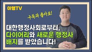 [이행TV] 대한행정사회로부터, 다이어리와 새로운 행정사 배지를 받았습니다!