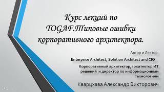 Новый курс по TOGAF. Типовые ошибки корпоративного архитектора