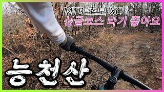 초보 MTB 싱글타기 좋은 능천산 따라오십시요. 라이딩 및 길안내  영상