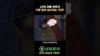 LPG 차 타는 사람들이 제일 많이 하는 실수