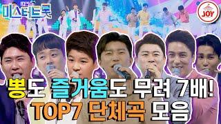 [#미스터트롯1] 팬들 마음 흔들어 놓는 이들의 케미 합이 척척 맞는 TOP7 합동곡 모음! #TV조선조이 #TVCHOSUNJOY