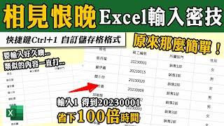 Excel不能不會的「超快速」輸入密技～自訂儲存格格式！｜客服花路米EP104 Office好好玩 Excel教學