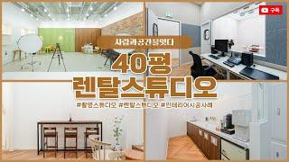 40평 렌탈스튜디오인테리어 | 모든 컨셉을 즐길 수 있는 공간