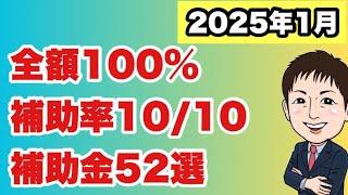 【2025年1月新春増量版】全額・定額補助・補助率10/10・100%補助金・支援金・給付金52選をお届け