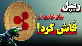 ریپل XRP فاش کرد برای اولین بار | تحلیل ریپل در سقف تاریخی