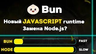 Bun sh - революция в JavaScript? Новый JS runtime. Замена Node js, webpack, jest