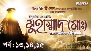 Muhammad : The Final Legacy | মুহাম্মাদ (সাঃ) দ্যা ফাইনাল লিগ্যাসি |  EP : 13, 14, 15 | SATV