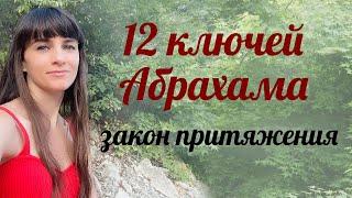 12 ключей Абрахама. Закон притяжения