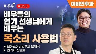 [월간보아스] 배우들의 연기 선생님에게 배워보는 목소리 사용법 / 보이스이비인후과 오재국, 연기자 신승호