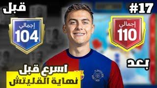 من الصفر #17  أخيرا لقيت أقوى غلتش في الحدث  ! لعبة FC MOBILE