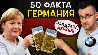 50 Невероятни Факта за ГЕРМАНИЯ, след които ЩЕ ПОБЕГНЕТЕ