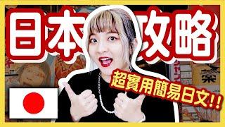 【實用】10句超簡單旅遊購物日文！學會這句打天下！去日本前必看！│八婆BESTIES