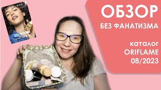 #Oriflame | Обзор без фанатизма | Каталог 08/2023 | 10-ка лучших и худших средств + мои хотелки)))