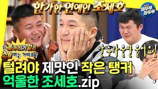 [무도 뭐하니?] 아기자기 하지 않은 아기자기 역설의 조셉 모음.zipㅣ#조세호 #엠뚜루마뚜루 MBC220402방송