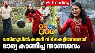 വസ്തുവിൽ കയറി വീട് കെട്ടിയവരോട് ഭാര്യ കാണിച്ച താണ്ഢവം | #OhMyGod | EP 431