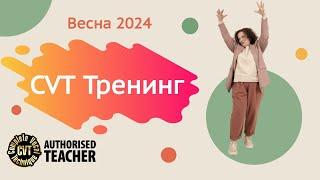 CVT тренинг Три ступени. Весна 2024