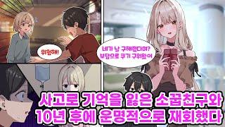 “넌 누구야?” 기억상실로 헤어진 첫사랑 소꿉친구. 10년 뒤, 같은 대학에서 다시 그녀를 마주치게 되는데… [만화] [연애]