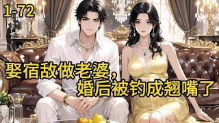 《娶宿敌做老婆，婚后被钓成翘嘴了》1-72，阴差阳错的发现凌苗怀孕了。 没错，孩子是他的，但是，他们是一言不合就开骂的死对头  。#都市 #热血 #漫畫#爽文