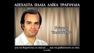 ΓΙΩΡΓΟΣ ΤΑΛΙΟΥΡΗΣ - Ξεμυαλισμένη