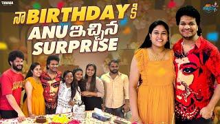 నా Birthdayకి Anu ఇచ్చిన Surprise || Birthday Celebration || Avinash and Anuja || Tamada Media