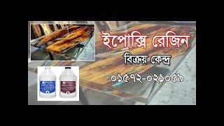 রেজিন কোথায় কোথায় পাবো ??  বিক্রয় সেন্টার-01572021059.