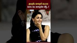 Before Trivikram spoke.. What we talked about was a waste..! - Rana Daggubati | NTV