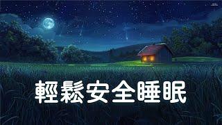 【100% 無廣告-輕鬆安全睡眠】  睡眠音樂 輕音樂 輕快 | 深度睡眠 | 睡眠轻音乐 放松 | 純音樂 輕快 安靜音樂 | 放鬆音樂 背景音乐 轻快 | 禪修音樂 心靈 01