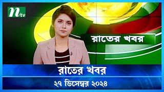 🟢 রাতের খবর | Rater Khobor | ২৭ ডিসেম্বর ২০২৪ | NTV Latest News Bulletin | NTV News