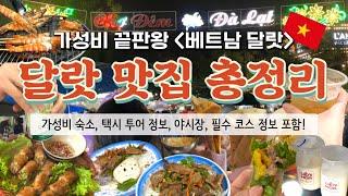 ⭐️한편으로 끝내는 달랏 맛집 총정리⭐️ 맛집 모음 + 가성비 숙소 + 자유택시투어 정보 + 추천 여행 코스 꿀팁 포함!