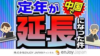 【悲報】中国で定年が延長になった件