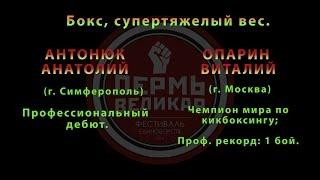 5 Поединок. Бокс, супертяжелый вес. АНТОНЮК АНАТОЛИЙ и ОПАРИН ВИТАЛИЙ