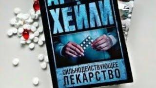 Сильнодействующее лекарство. Артур Хейли. Аудиокнига.  A powerful medicine.