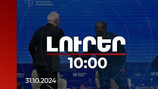 Լուրեր 10:00 | COP16 համաժողովի շրջանակում ՀՀ նախագահը հանդիպել է մի շարք երկրների նախագահների հետ