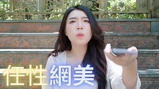 【短劇】你是否也有這樣的女朋友？ / 給我接電話