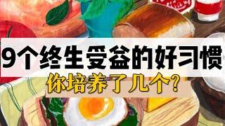 这9个好习惯，能够让你受益一生！你已经培养了哪几个呢？