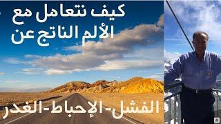 كيف نتعامل مع الألم الناتج عن الفشل أو الإحباط أو الغدر