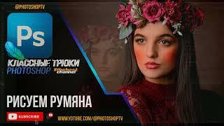 Как нарисовать румяна в Фотошопе за 1 минуту | Макияж лица | Photoshop TV