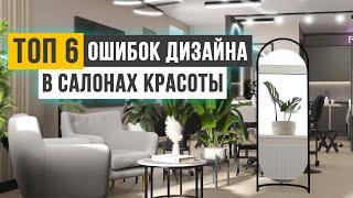 Самые ОПАСНЫЕ ОШИБКИ при планировании салона красоты! ПРАВИЛЬНЫЙ дизайн салона красоты